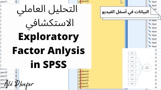 EXPLORATORY FACTOR ANALYSIS IN SPSS التحليل العاملي الاستكشافي