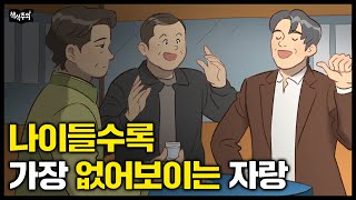 나이들수록 '이런 자랑' 하면 정말 초라해보입니다 | 쇼펜하우어 명언, 철학