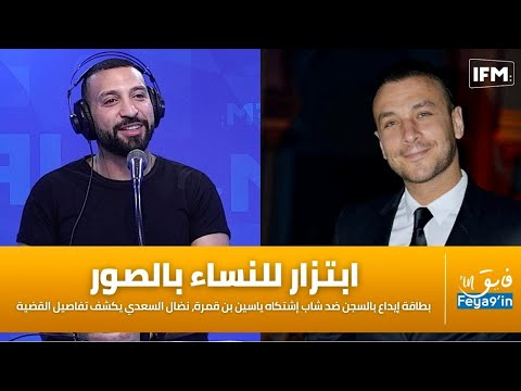 بطاقة إيداع بالسجن ضد شاب إشتكاه ياسين بن قمرة، نضال السعدي يكشف تفاصيل القضية ،ابتزار للنساء بالصور