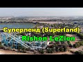 Superland панорама! Парк аттракционов в Ришон ле-Цион (Rishon LeZion).