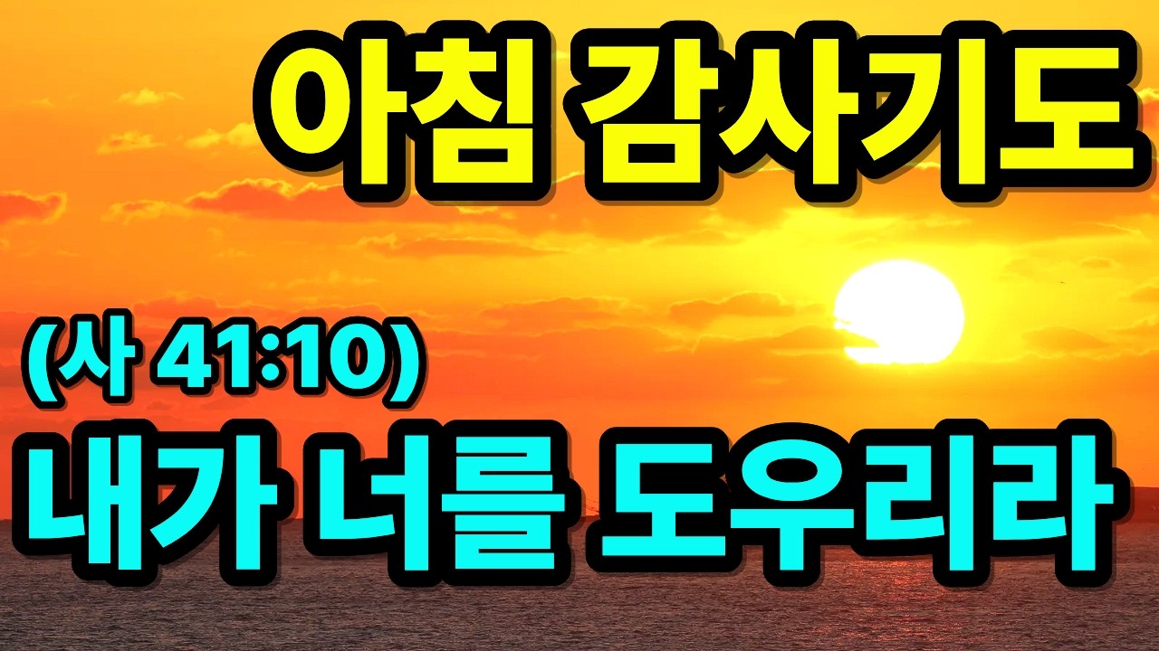 내가 참으로 너를 도와주리라 (이사야 41:10) 아침 감사기도 | 하루를 시작하는 기도 | 아침을 여는 기도 | 1시간 아침기도