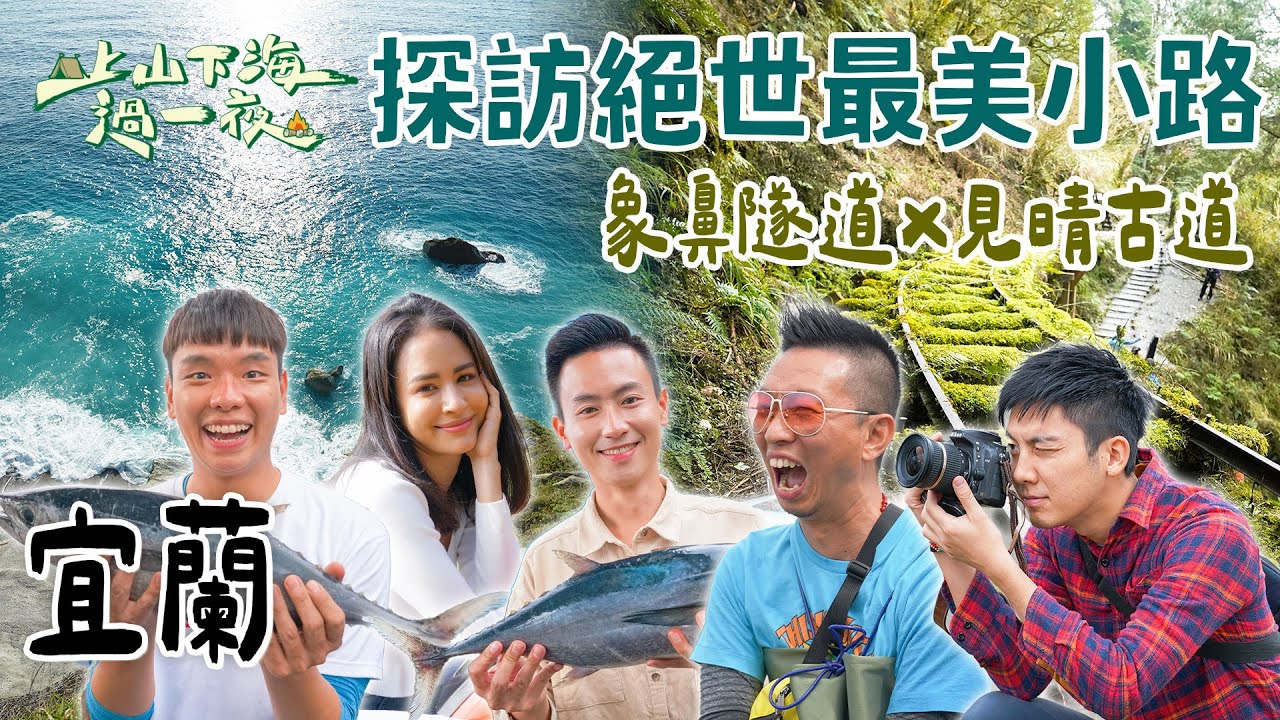 【旅遊推薦】台灣宜蘭｜清水斷崖垂降？！穿越象鼻隧道重現舊台幣上的絕世美景！漫步CNN評選全球最美小路「見晴古道」｜上山下海過一夜 合集