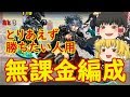 【パズドラ】無課金編成で練磨の闘技場（育成枠あり）【ゆっくり実況】