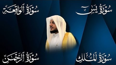 سور الرزق ( يس - الرحمن - الواقعة - الملك) القارئ هيثم الدخين Haitham Aldokhin