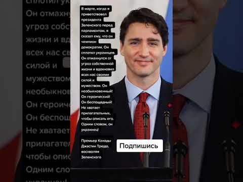 Премьер Канады Джастин Трюдо, восхваляя Зеленского (Цитаты)