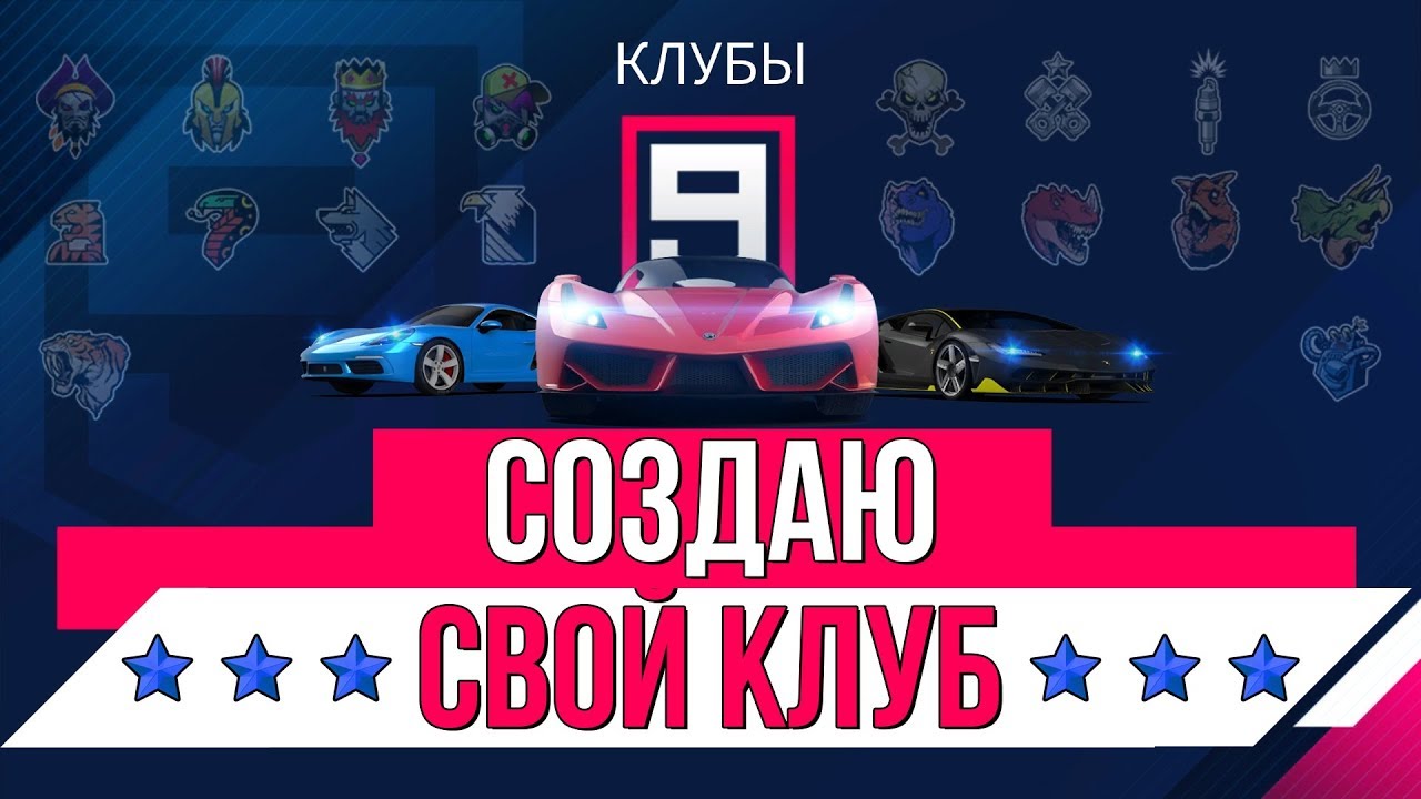 ASPHALT 9: LEGENDS - СОЗДАЮ СВОЙ КЛУБ | АКЦИИ