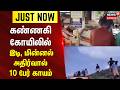 JUSTIN | கண்ணகி கோயிலில் இடி, மின்னல் அதிர்வால் 10 பேர் காயம் | Kannagi Temple | Lightning Strike