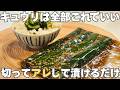 止まらない美味しさ！切って漬けるだけでごはんもお酒も進む！キュウリの中華漬けとアレンジレシピ