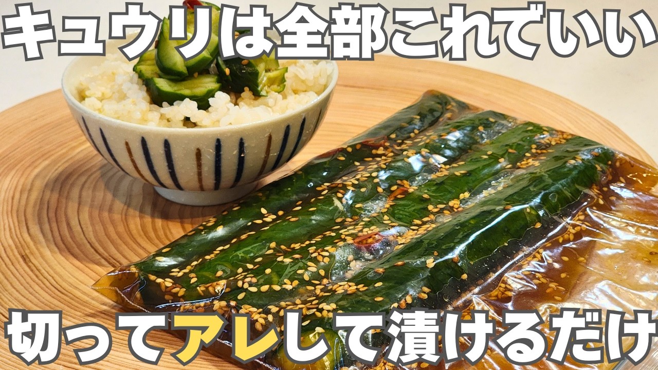 止まらない美味しさ！切って漬けるだけでごはんもお酒も進む！キュウリの中華漬けとアレンジレシピ