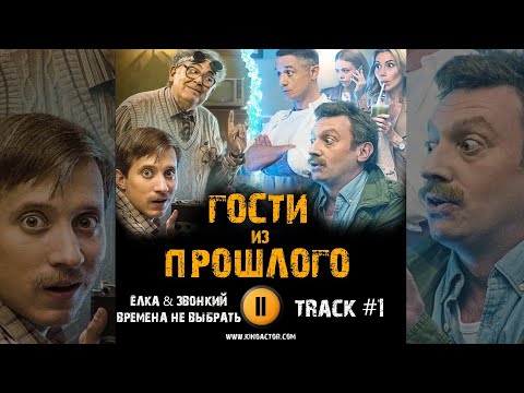 Сериал ГОСТИ ИЗ ПРОШЛОГО 🎬 музыка OST 1 стс Ёлка Звонкий Времена не выбрать