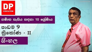 පාඩම 9 - ත්‍රිකෝණ  - II | ගණිත සැසිය සඳහා 10 ශ්‍රේණිය #DPEducation #Grade10Maths #Triangles