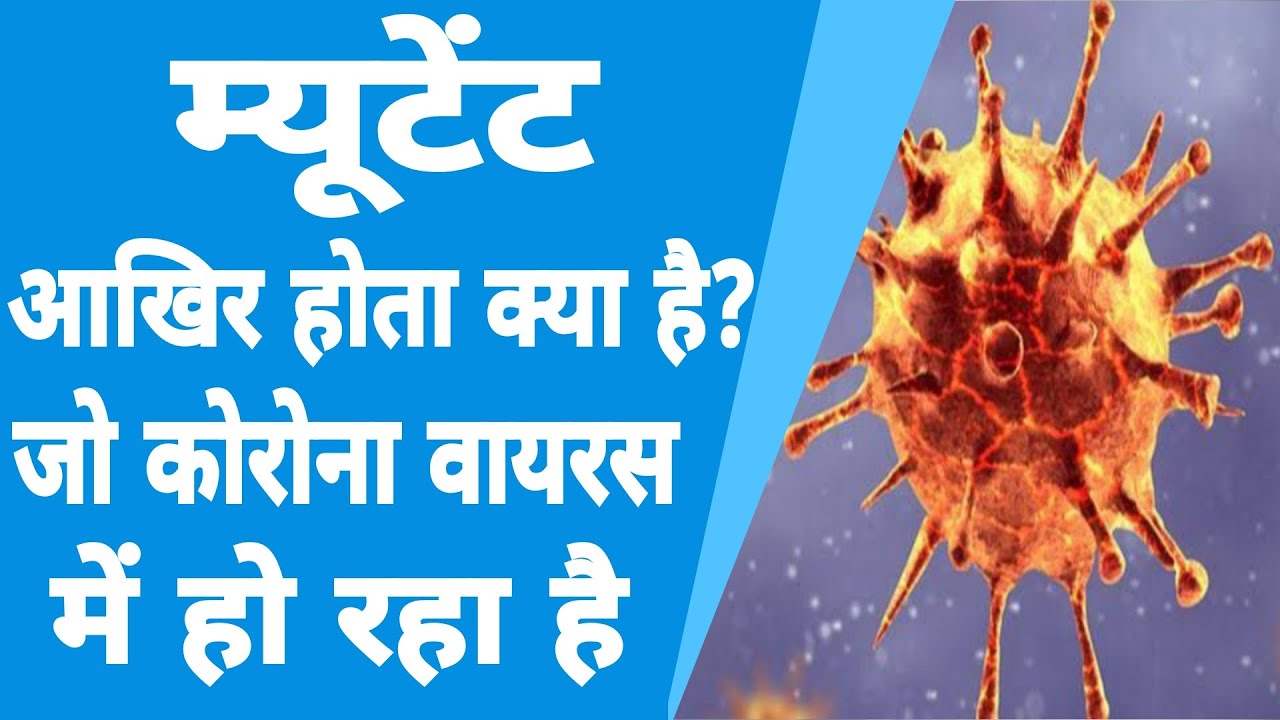 Mutant Kya Hota Hai What Is Meaning Of Mutation In Hindi By The Hindustan Today YouTube