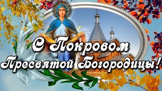 С Покровом Пресвятой Богородицы !