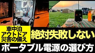 【車中泊旅】失敗しない！ポータブル電源の選び方 　4年連続で最北端宗谷岬で年越しするオヤジが解説します。視聴者さま限定EcoFlow特別割引クーポンありますよ