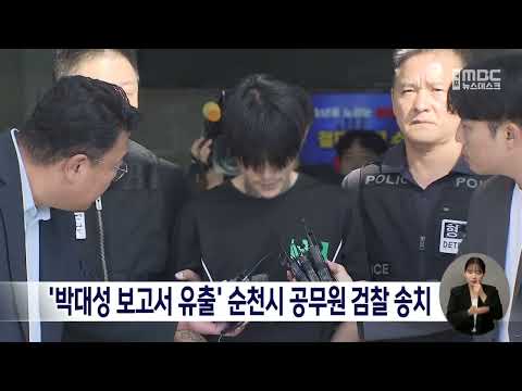 &amp;#39;<strong>박대성</strong> 보고서 유출&amp;#39; 순천시 공무원 검찰 송치 [목포MBC 뉴스데스크]