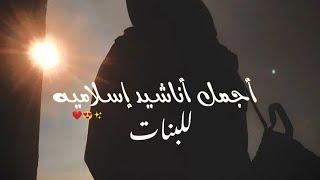 هل حدثت شمس النهار🕊️🤍اجمل ستوري اناشيد اسلاميه😍✨//اجمل بنات منقبات ملتزمه حالات واتس اب//ديني قصيره🥀