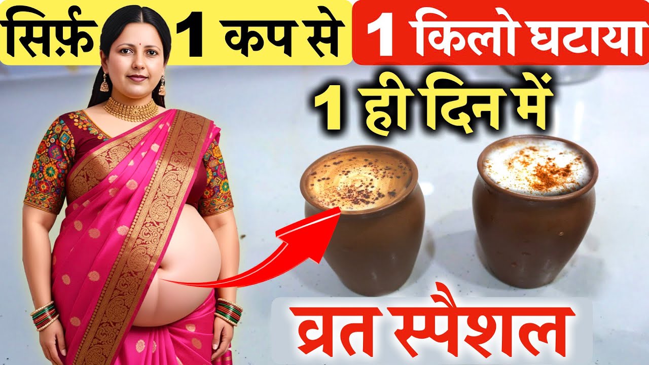सिर्फ़ 1 कप से 1 किलो घटाया पहले दिन नवरात्रि पेट की चर्बी Belly Fat भी ख़त्म