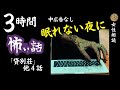 【睡眠導入/怖い話】 中広告なし 詰合わせ「ご託宣」他【女性怪談朗読/女声/ホラー/ほん怖/洒落怖/作業用】