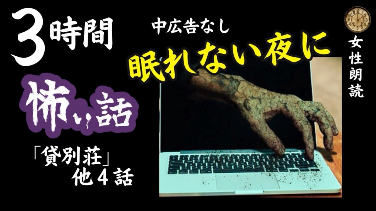 【睡眠導入/怖い話】  中広告なし  詰合わせ「ご託宣」他【女性怪談朗読/女声/ホラー/ほん怖/洒落怖/作業用】