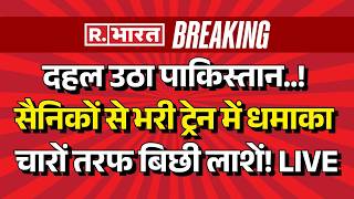 Massive Attack in Pakistan LIVE: दहल उठा Pak!, सैनिकों से भरी ट्रेन में धमाका | BLA | Train Blast