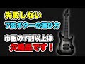 【後悔しない】7弦ギターの選び方『購入時に注意すべきポイント』私はハズレを引いて大損しました。【エレキギター】