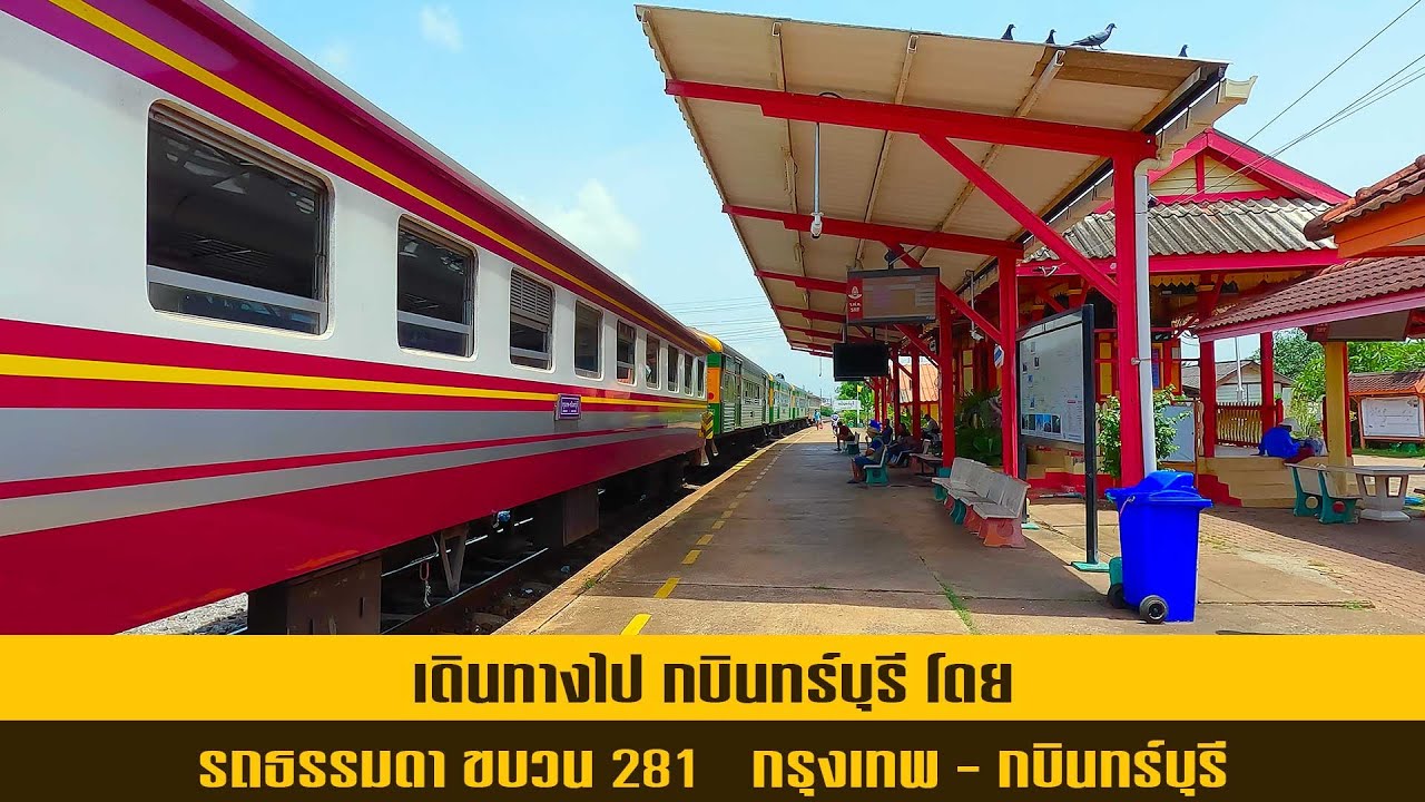 เดินทางไป กบินทร์บุรี โดย รถธรรมดา ขบวน 281  กรุงเทพ-กบินทร์บุรี