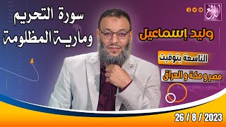وليد إسماعيل -الدافع- ح 547 سورة التحريم ومارية المظلومة في كتب الشيعة
