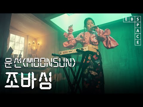 [스페이스 공감] 문선(MOONSUN) - 조바심