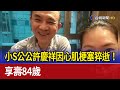 小S公公許慶祥因心肌梗塞猝逝！ 享壽84歲