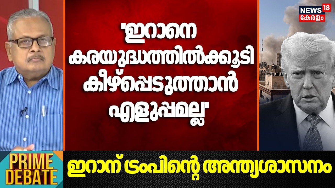 ''ഇറാനെ കരയുദ്ധത്തിൽക്കൂടി കീഴ്പ്പെടുത്താൻ എളുപ്പമല്ല'' :G Gopakumar | Iran Israel War | N18G