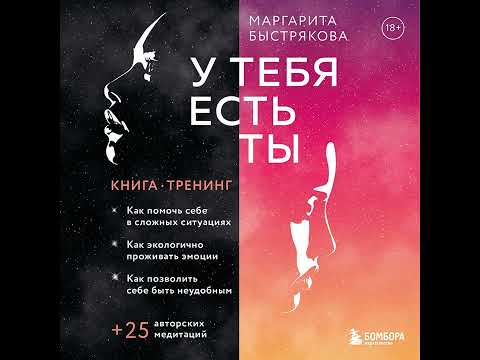 Маргарита Быстрякова – У тебя есть ты. Книга-тренинг о том, как помочь себе в сложных ситуациях.