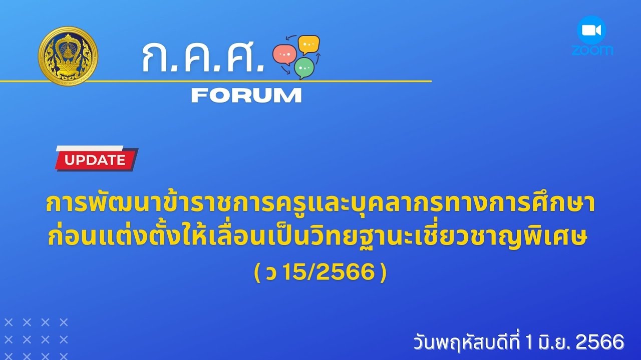 รับชมย้อนหลัง ก.ค.ศ. Forum : การพัฒนาก่อนแต่งตั้งให้เลื่อนเป็นวิทยฐานะเชี่ยวชาญพิเศษ (ว15/2566)