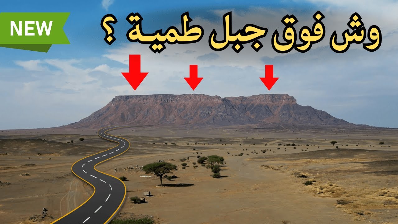 وش فوق جبل طمية ؟  أرض مجهولة  تعالوا معي نستكشف ونشوف ..