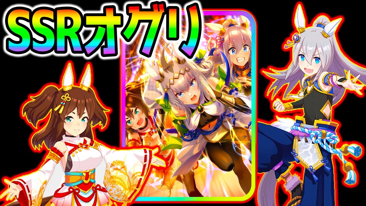 ウマ娘 Ssrオグリキャップ 火の神タマモクロス イナリワン ヤエノムテキ メジロアルダン 迫る影 クリオグリ環境どうなる ウマ娘プリティーダービー ハッピーミーク ぱかライブtv Youtube