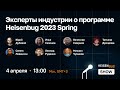 Эксперты индустрии о программе Heisenbug 2023 Spring