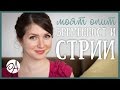 СТРИИ И БРЕМЕННОСТ | МОЯТ ОПИТ