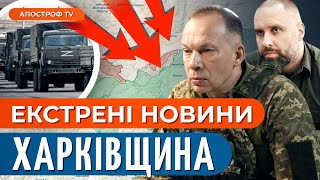 ⚡️ ПРОРИВ РФ НА ХАРКІВЩИНІ: фронт різко змінюється