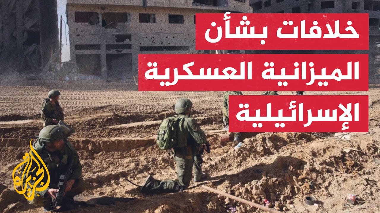 النشرة الاقتصادية - خلاف بين وزارتي المالية والدفاع في إسرائيل بشأن الميزانية العسكرية