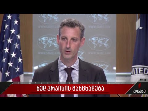 ნედ პრაისის განცხადება