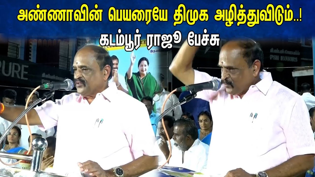 "அண்ணாவின் பெயரையே திமுக அழித்துவிடும்..!"கடம்பூர் ராஜூ பேச்சு | Kadambur Raju | ADMK | DMK