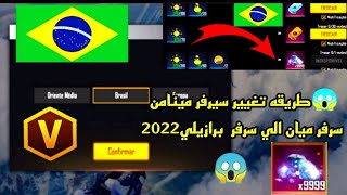 طريقه تغيير سيرفر مينامن سرفر ميان الي سرفر  برازيلي2022