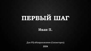 Первый шаг. Иван П. Для РЦ "Направление" (город Сосногорск)