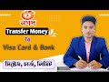 নগদ থেকে ভিসা কার্ড ও ব্যাংকে টাকা পাঠানোর নিয়ম | Nagad Transfer money to Visa card and Bank | Nagad