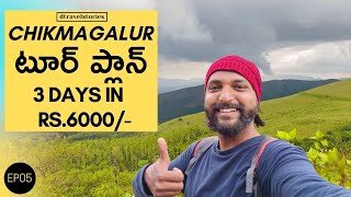 CHIKMAGALUR TOUR PLAN | Chikmagalur trip | Telugu Traveller