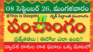 Today Tithi|Today panchangam|Telugu panchangam|telugu calendar today|Daily panchangam| 08 Sep 2026