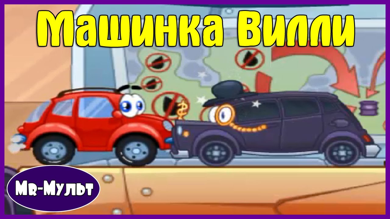 Игры машина вилли 2