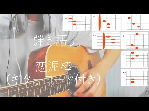 「恋泥棒」弾き語ってみた！簡単ギターコード付きだよ！