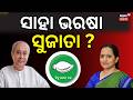ସାହା ଭରଷା ସୁଜାତା ? Manmath Routray On VK Pandian | Sujata Pandian | Naveen Patnaik