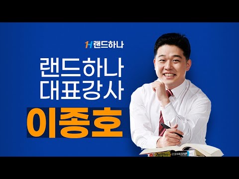 [<strong>랜드하나</strong>]2019공인중개사 강의-<strong>부동산학개론</strong> 이종호 계산문제특강