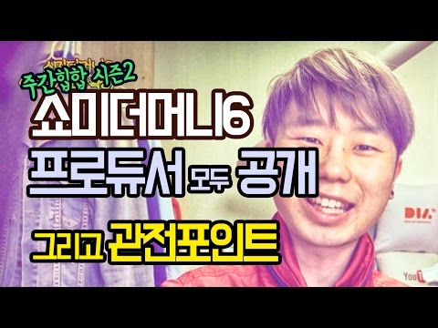 쇼미더머니6 프로듀서 모두 확정 + 쇼미6 관전포인트 및 지원자 모음 (일어나자마자 바로 찍음ㅜ) [주간힙합 시즌2]